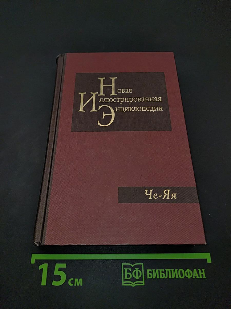 Новая иллюстрированная энциклопедия. Том 20. Че-Я | Книга б/у #1