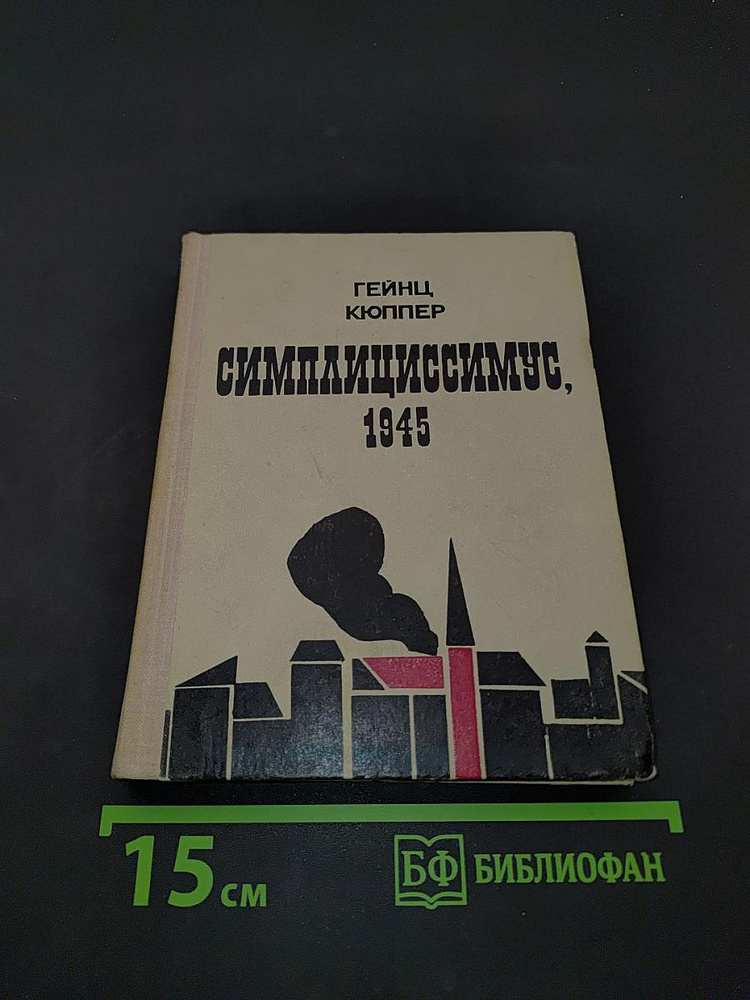Симплициссимус, 1945 | Кюппер Гейнц | Книга б/у #1