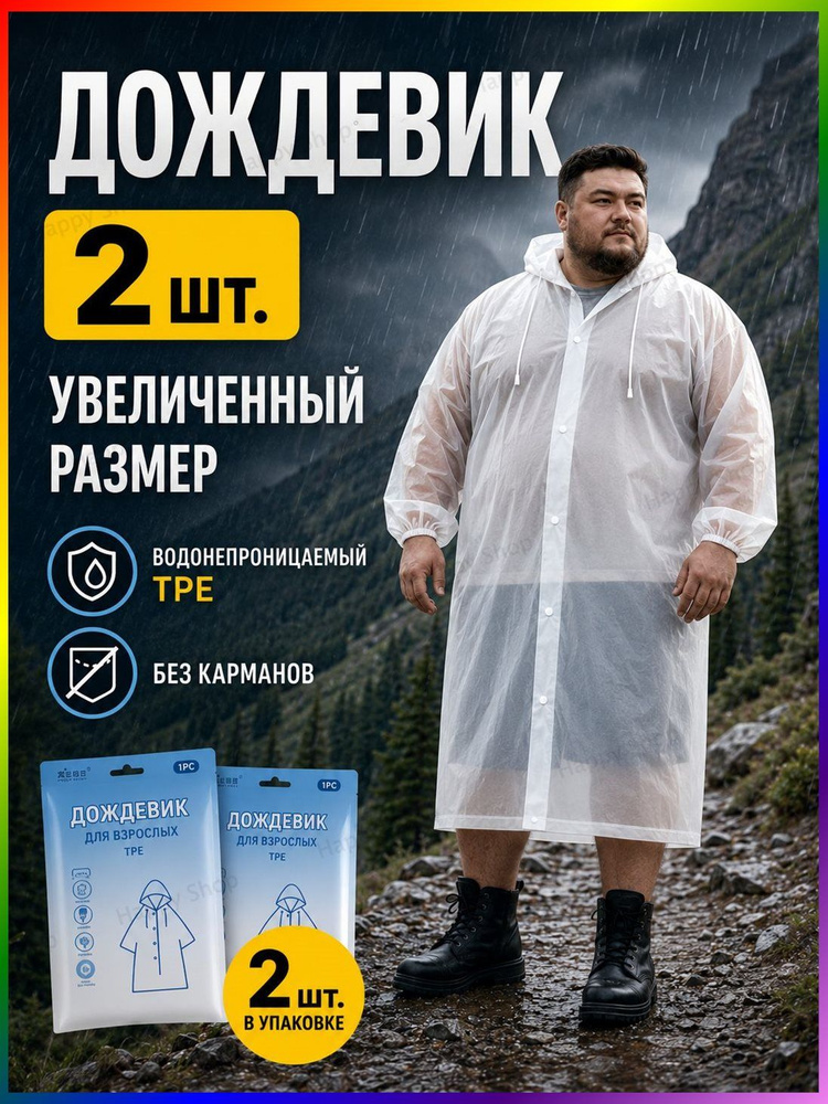 Дождевик #1