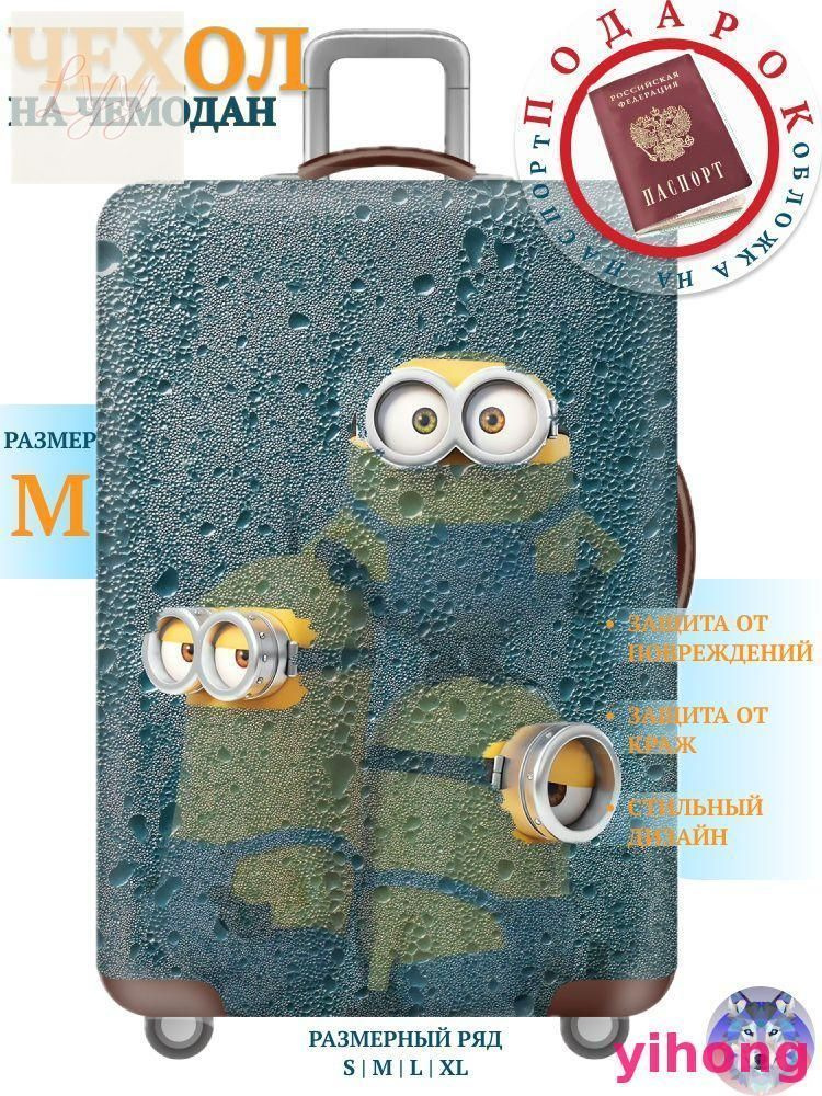 Чехол для чемодана #1
