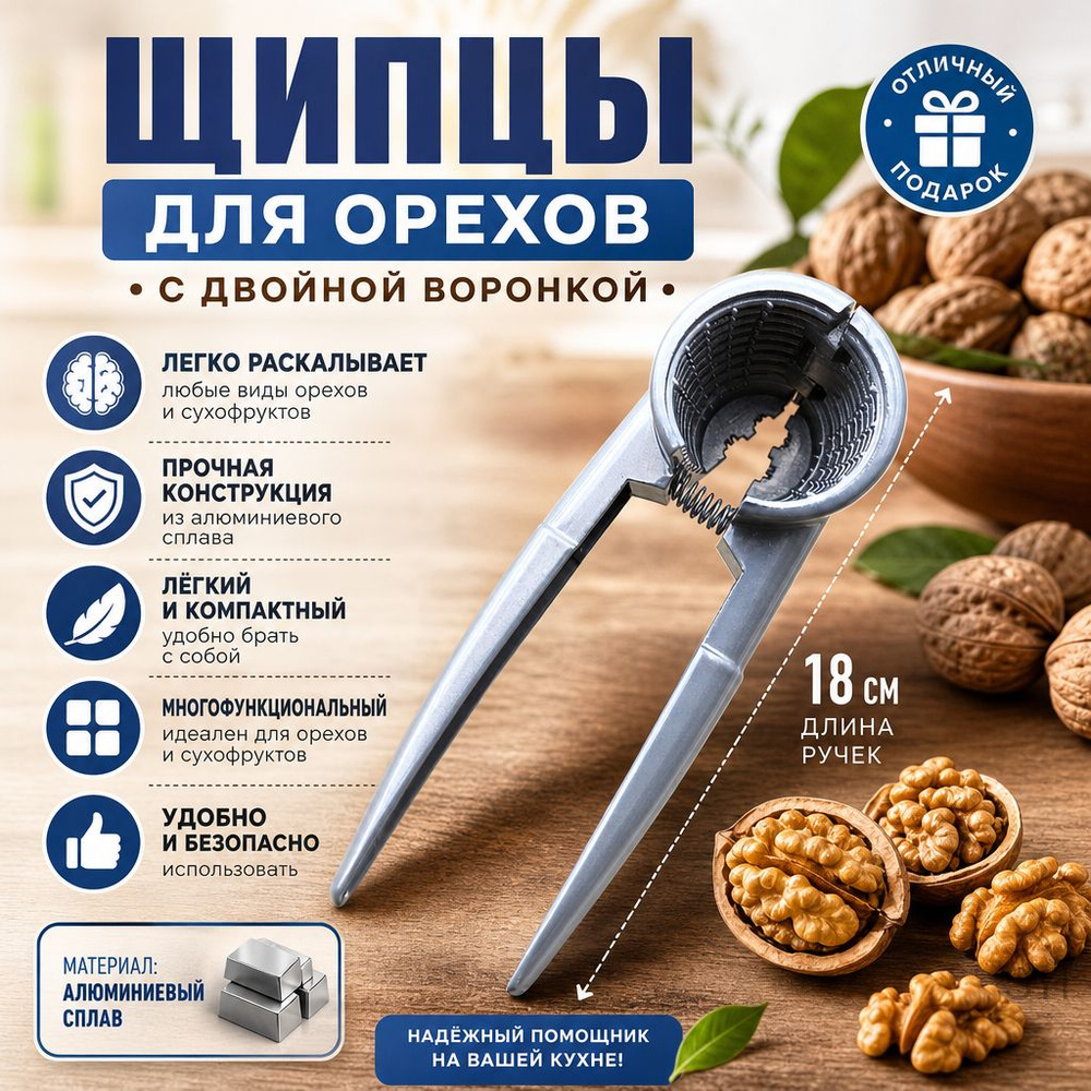 Орехокол #1