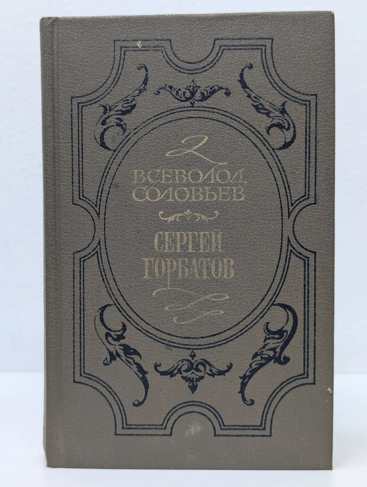 Сергей Горбатов #1