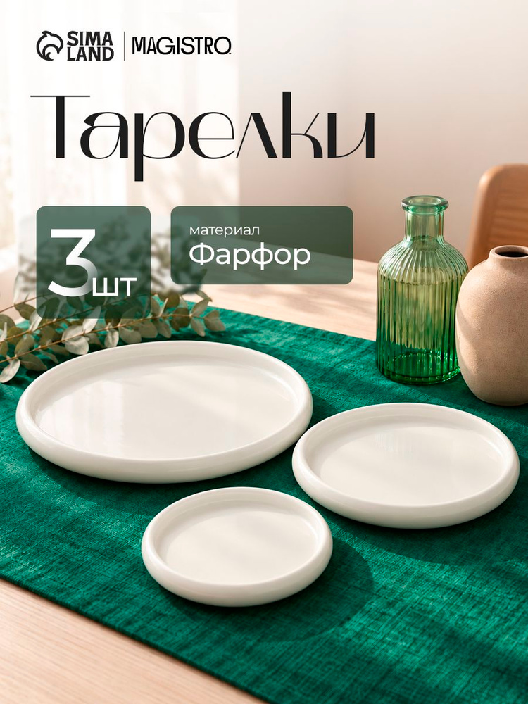 Набор тарелок 3 шт, 14 см; 19 см; 23 см, Magistro, с бортиками, фарфоровые #1