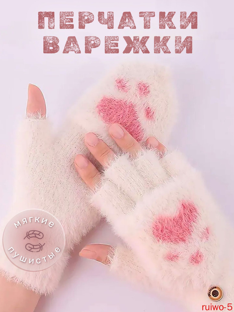 Митенки #1