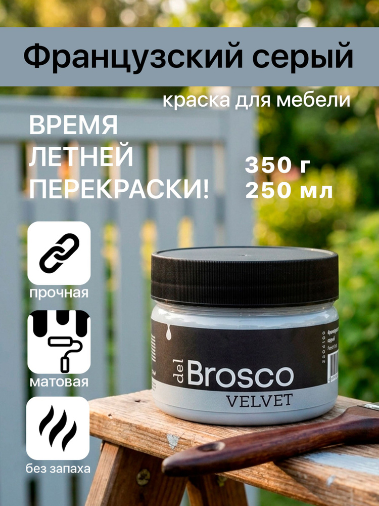 Краска акриловая меловая матовая del Brosco для декора и интерьера, 250 мл, Французский Серый #1