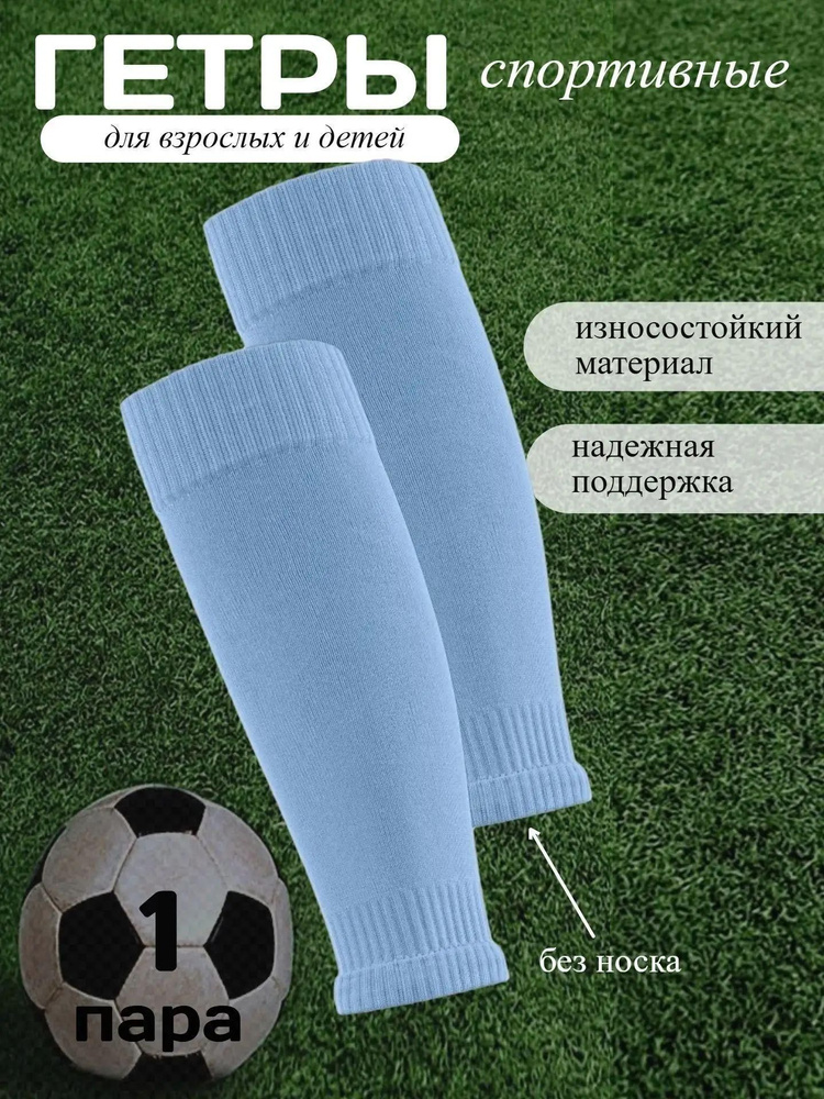 Гетры гетры #1