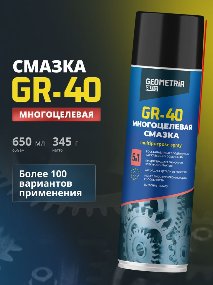 Смазка многоцелевая GR-40 GEOMETRIA, 650 мл / 6001 (WD) #1