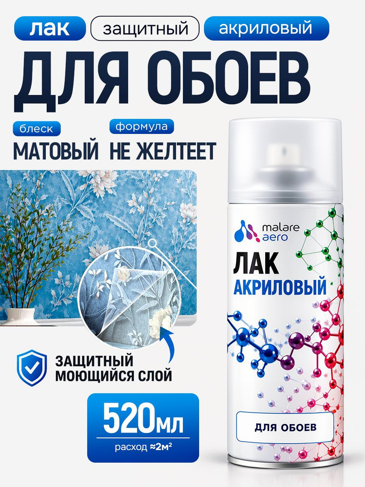 Лак для обоев Malare акриловый, бесцветный, матовый, 520 мл. #1