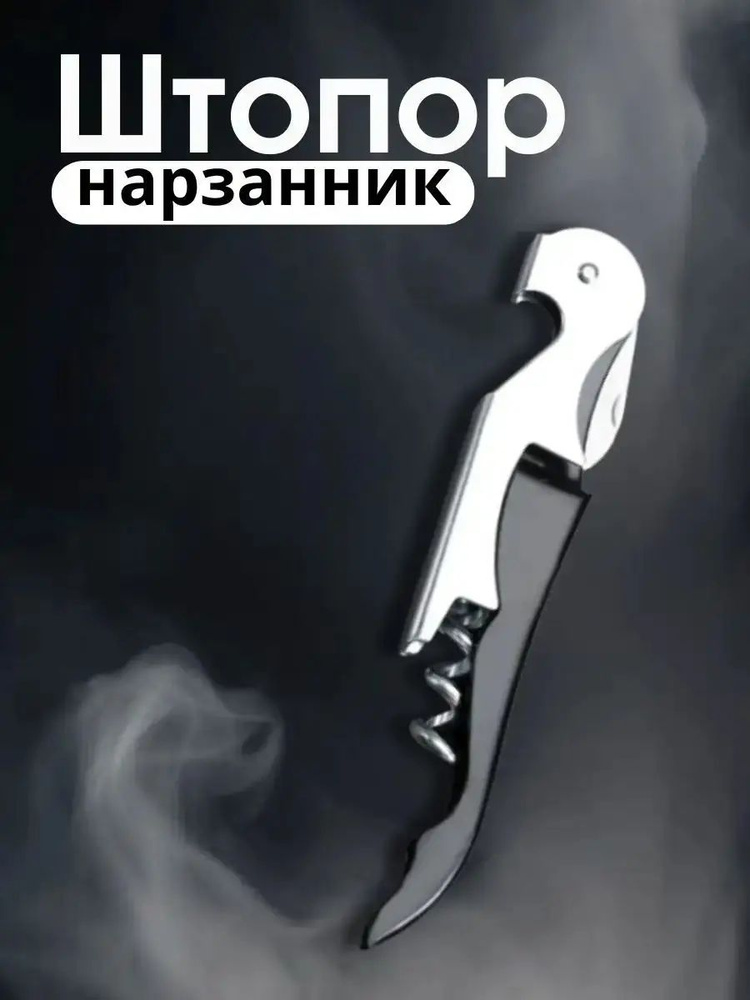 Штопор #1