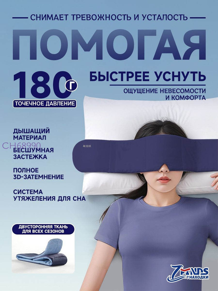 Маска для сна #1