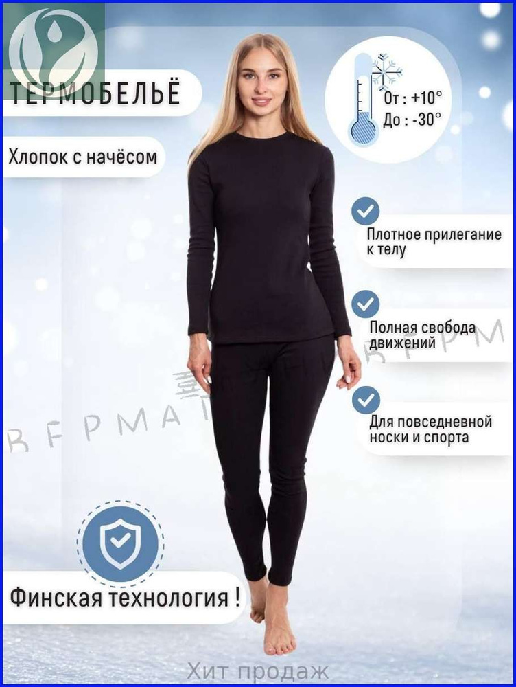 Комплект термобелья #1