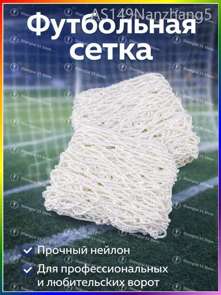 Футбольная сетка #1