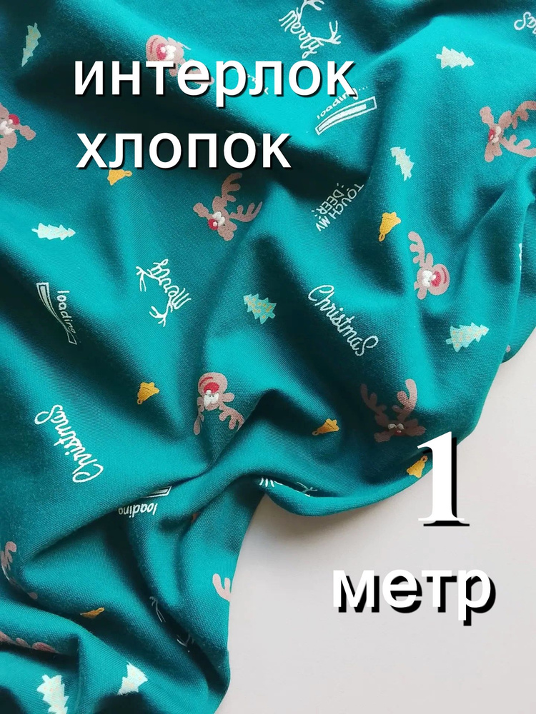 Интерлок хлопок Пенье. Отрез 100 см*180 см " Оленята Пати . #1