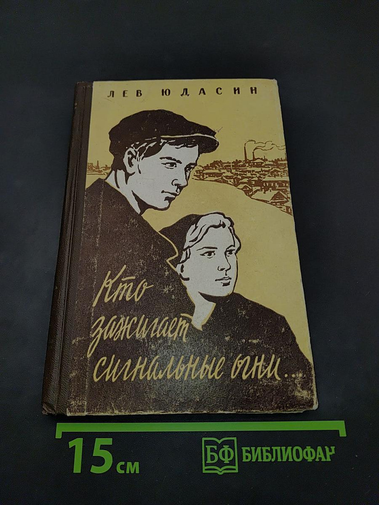 Кто зажигает сигнальные огни. | Юдасин Лев | Книга б/у #1