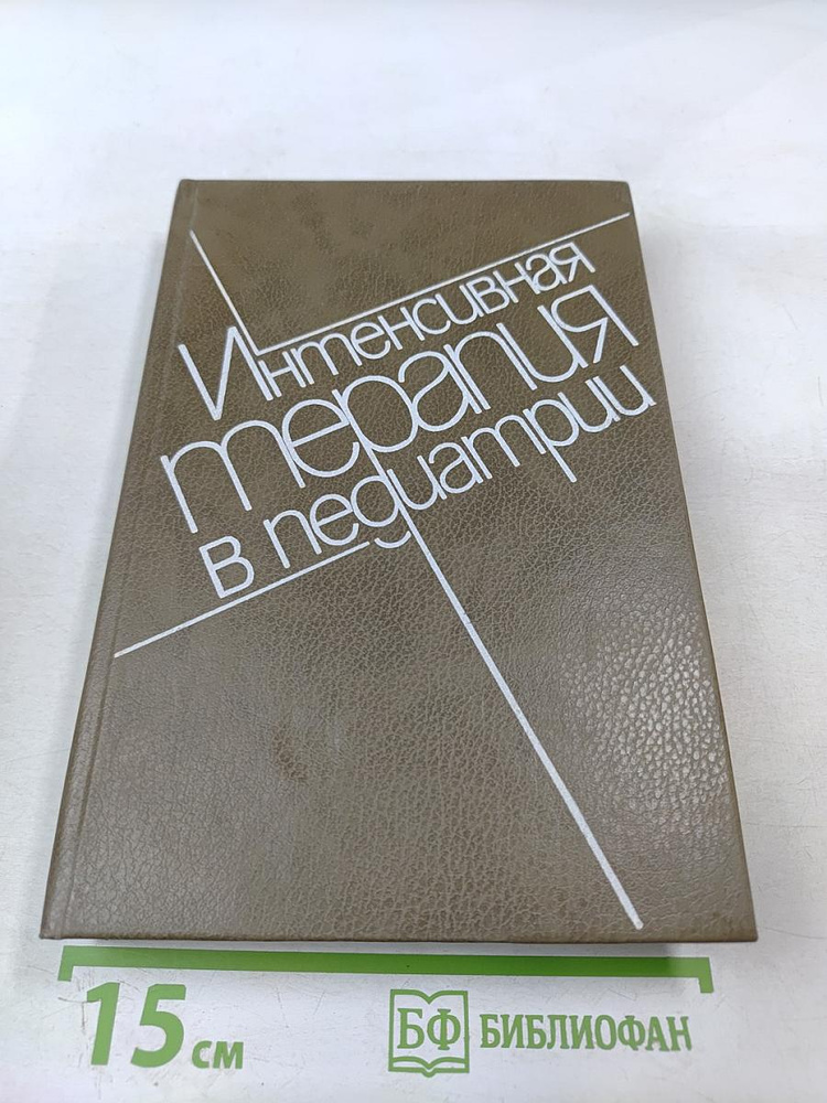Интенсивная терапия в педиатрии. Том 1 | Книга б/у #1