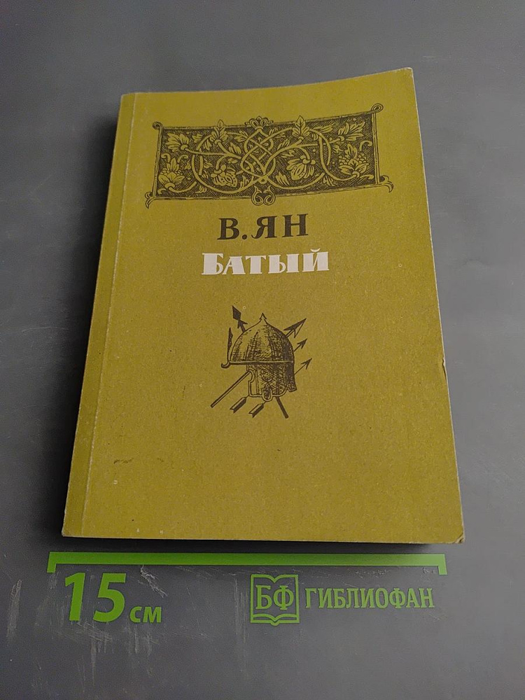 Батый | Янцев В. В. | Книга б/у #1