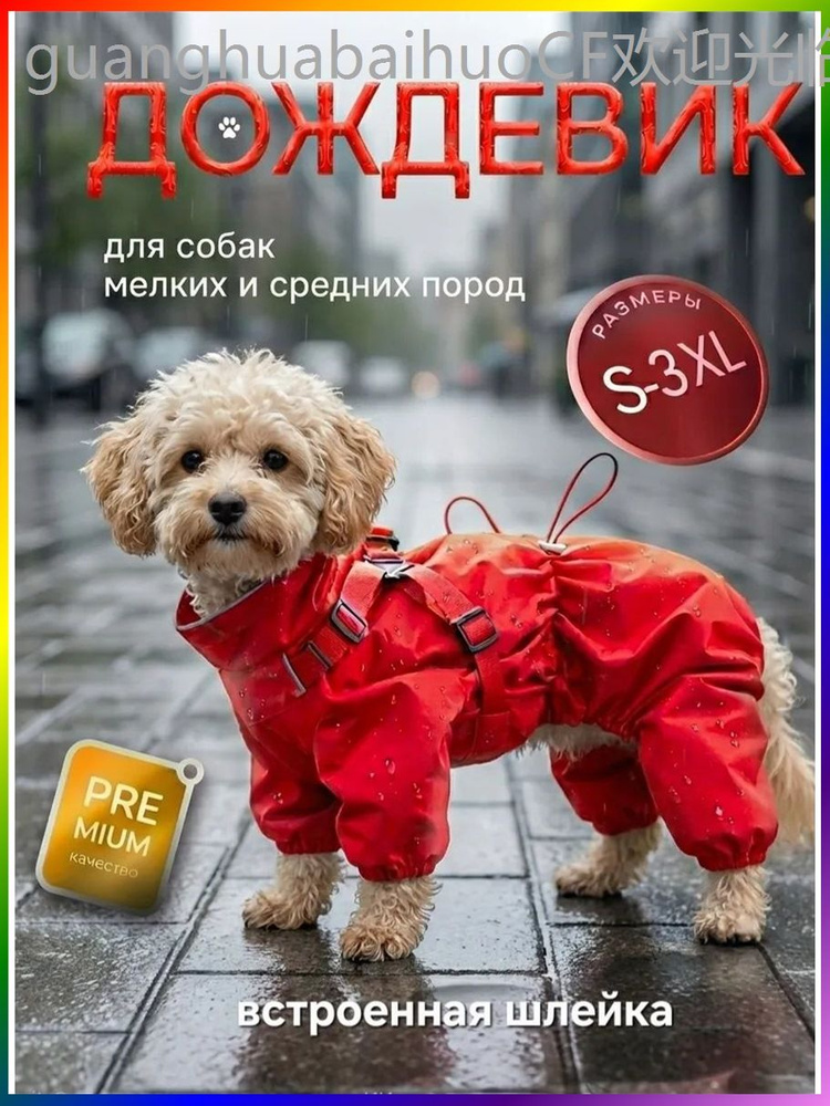 Дождевик для собак #1