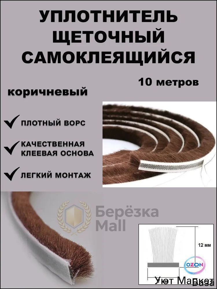 Щеточный уплотнитель  #1