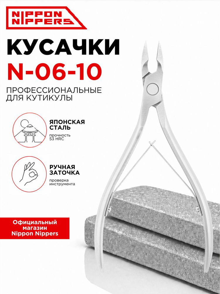 Nippon Nippers кусачки маникюрные для кутикулы N-06-10 ручная заточка профессиональные #1
