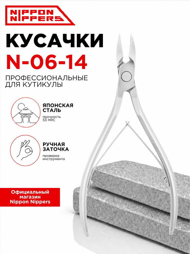Nippon Nippers кусачки маникюрные для кутикулы N-06-14 ручная заточка профессиональные #1
