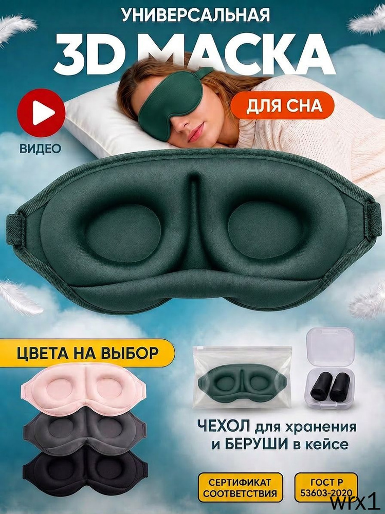 Маска для сна #1