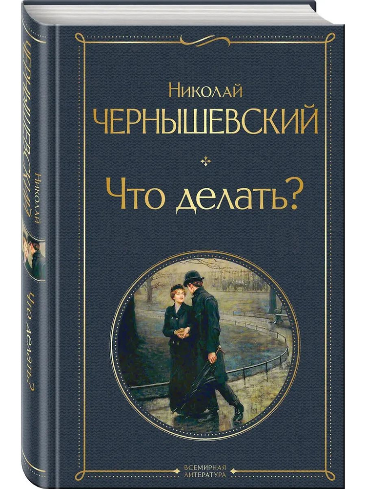 Что делать? #1