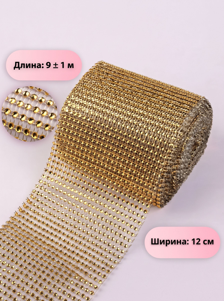 лента с имитацией страз, 12 см, 9 м, цвет золотой #1