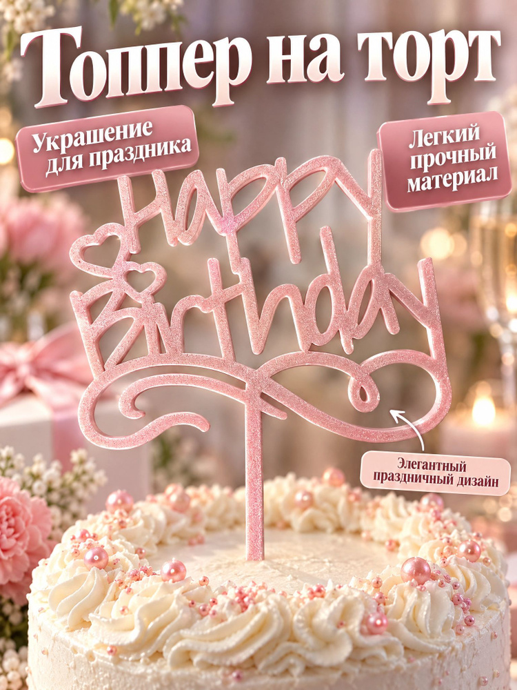 Топпер для торта #1