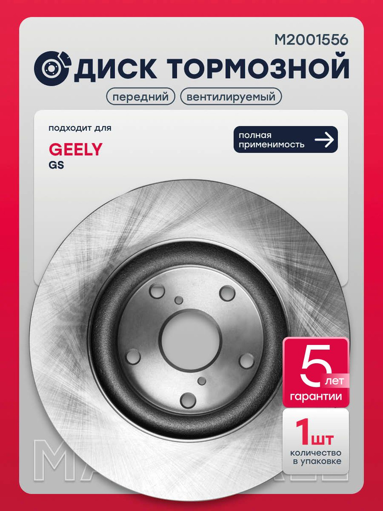 Диск тормозной передний Джили GS, 4048005500, 1014025681 #1