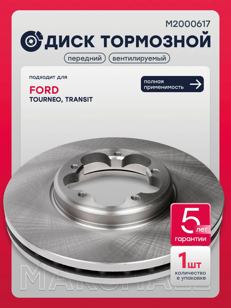 Диск тормозной передний Форд TOURNEO 2, Транзит 7, 2110008, 2110010, 1842994, 09C24010 #1