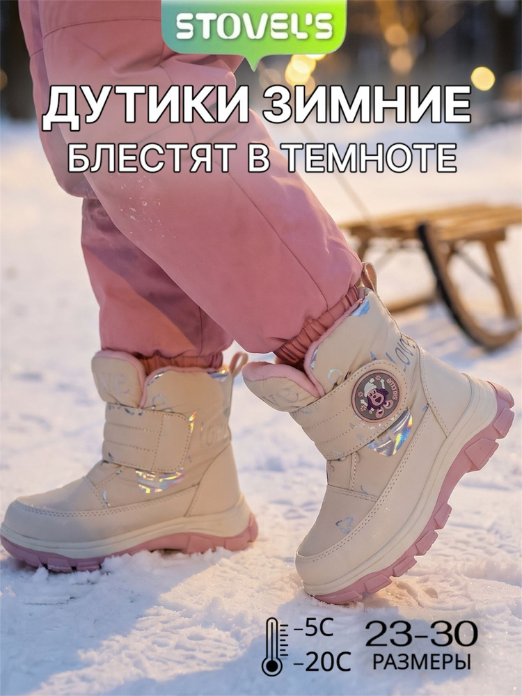 Дутики STOVEL'S для девочек #1