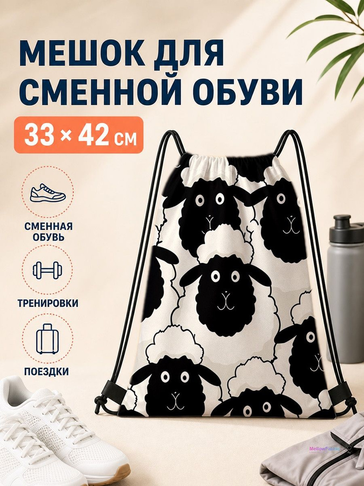 Мешок для сменной обуви с черными овцами 33х42 см #1