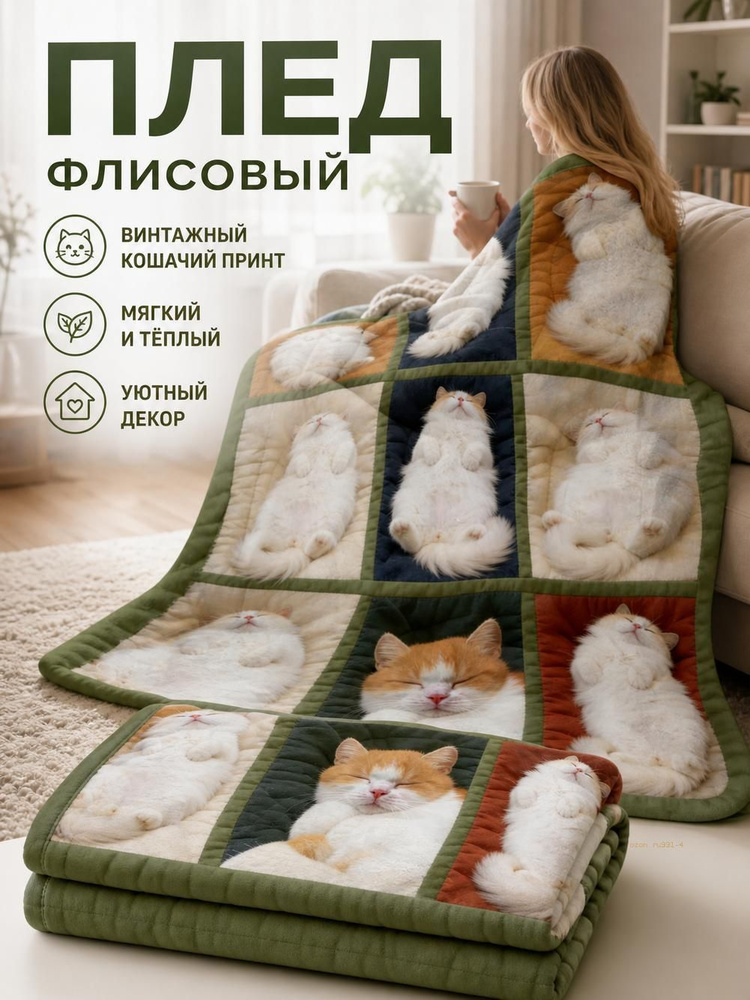  Плед плюш #1