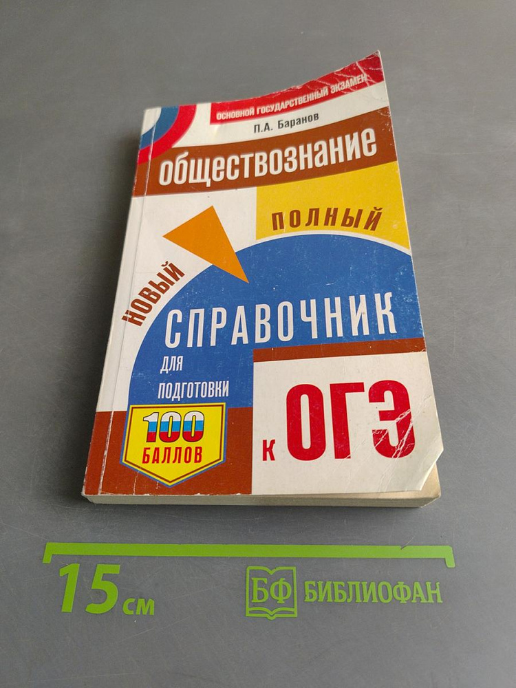 Обществознание. Новый полный справочник для подготовки к ОГЭ. 100 баллов | Книга б/у #1