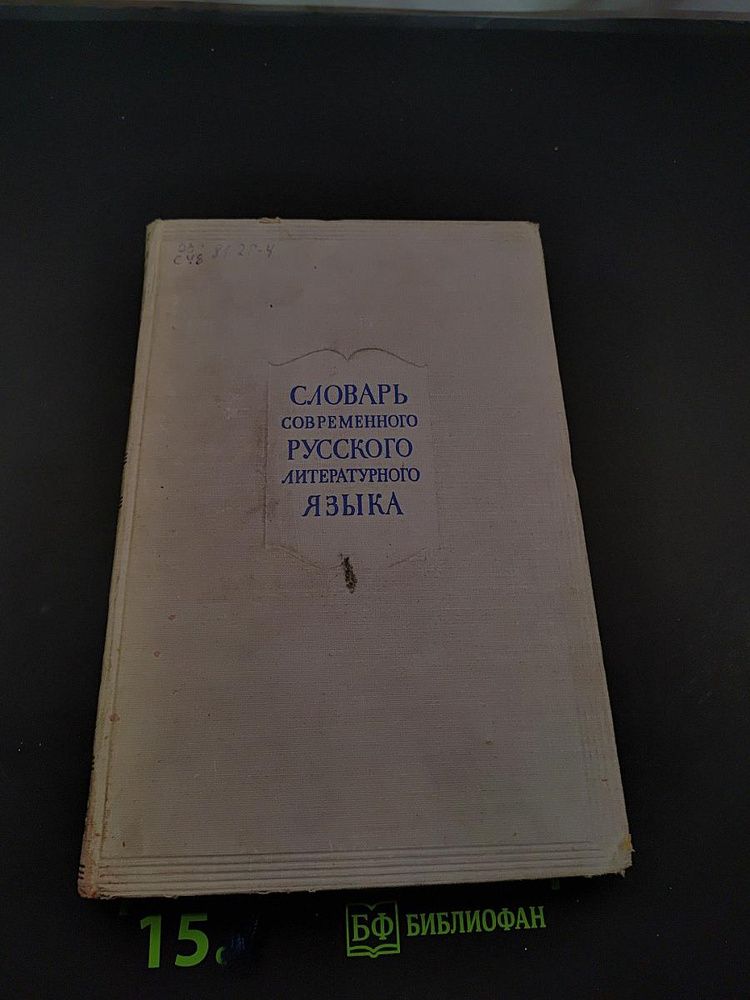 Словарь современного русского литературного языка. Том первый А-Б | Книга б/у #1