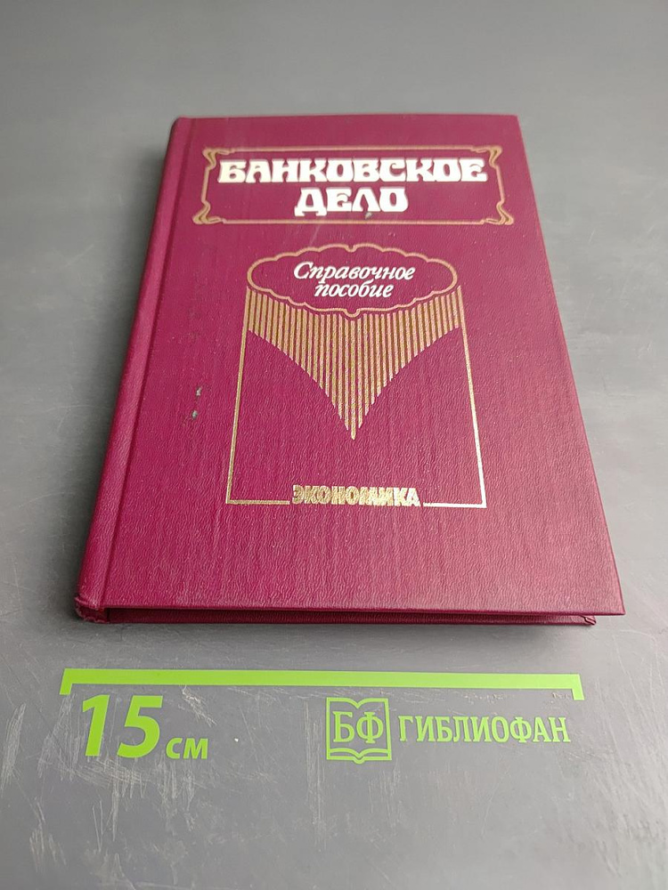 Банковское дело. Справочное пособие | Книга б/у #1