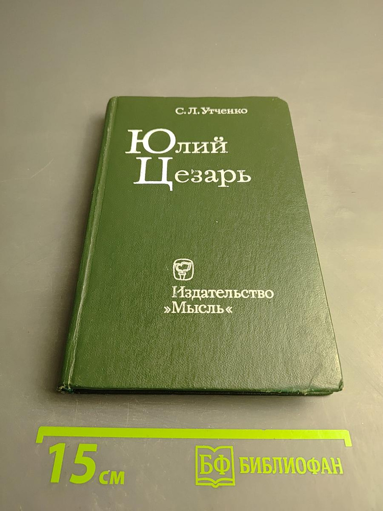 Юлий Цезарь | Книга б/у #1