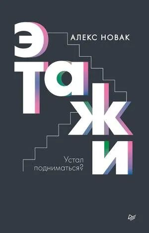 Этажи #1