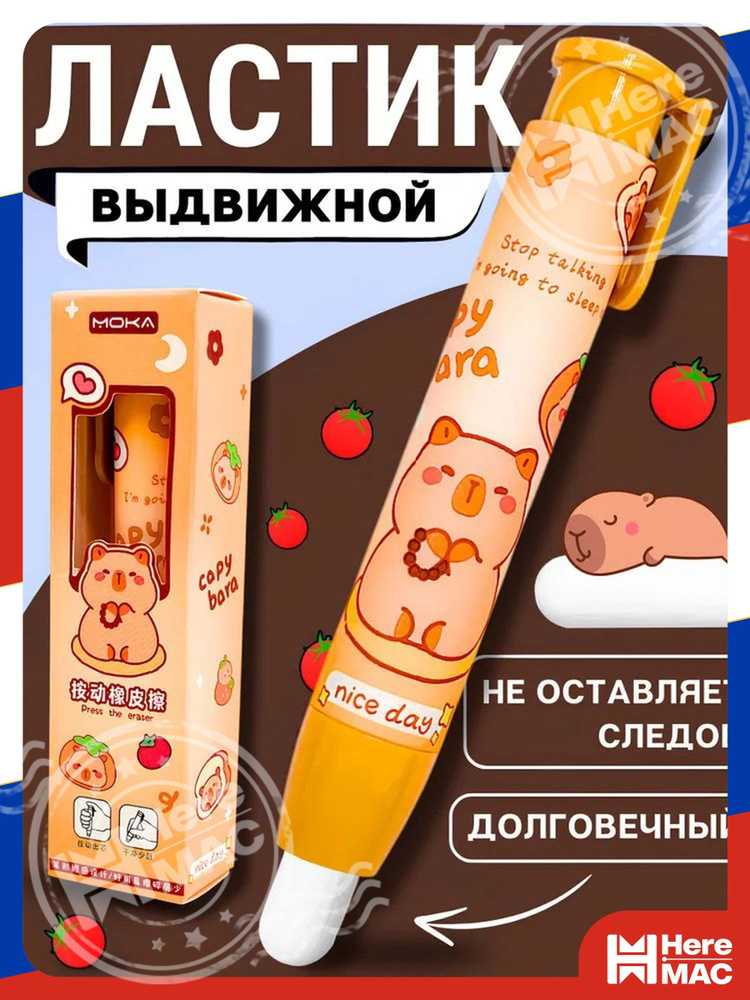 Ластик HereMac #1
