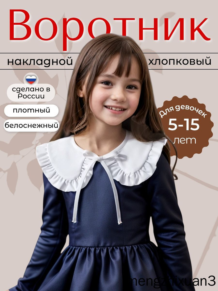 Воротник съемный #1