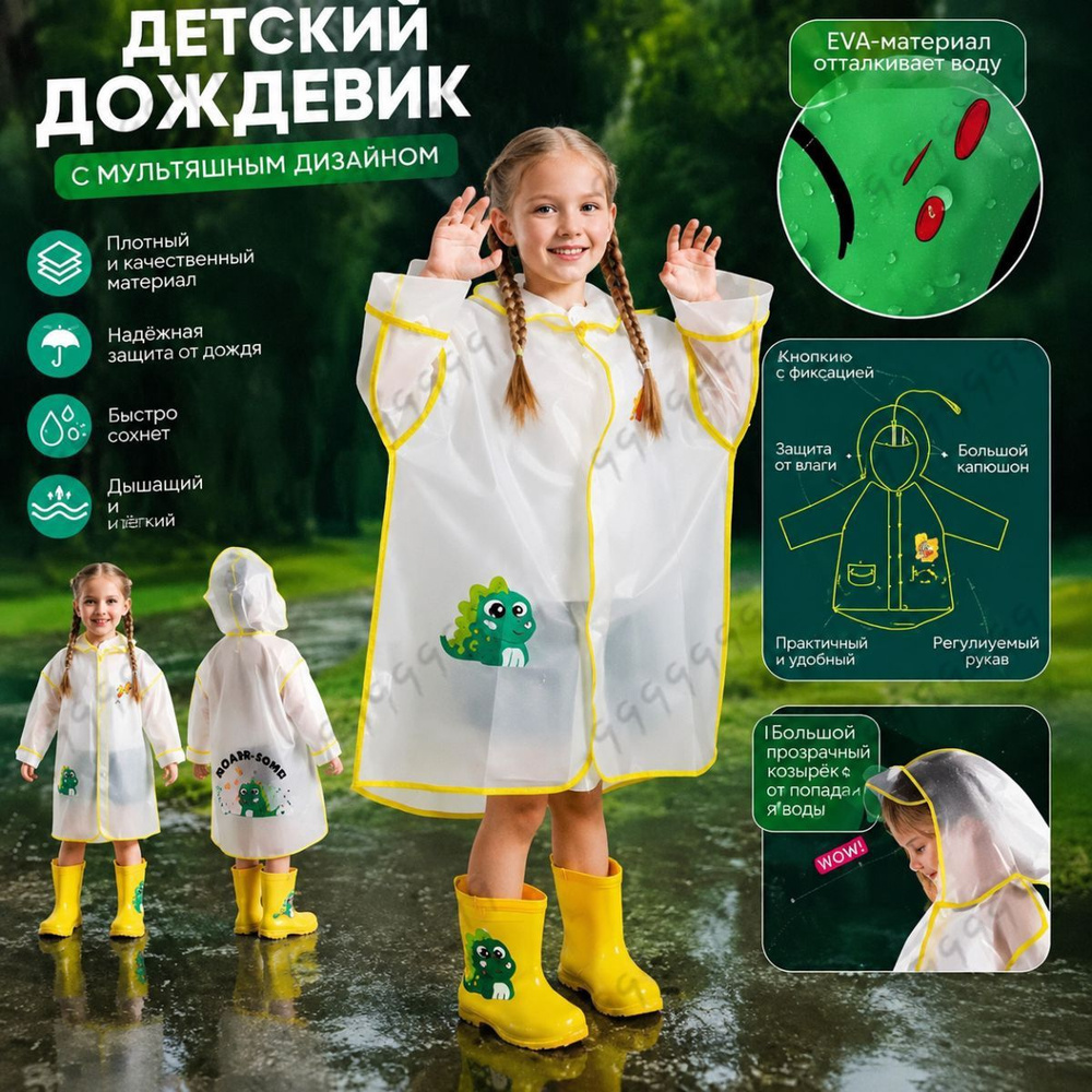 Дождевик #1