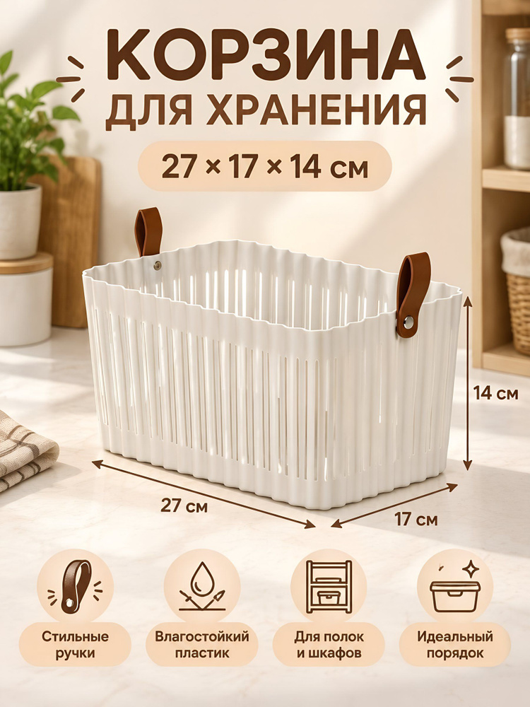 Корзина для хранения пластиковая 27x17x14 см бежевый с ручками универсальная #1