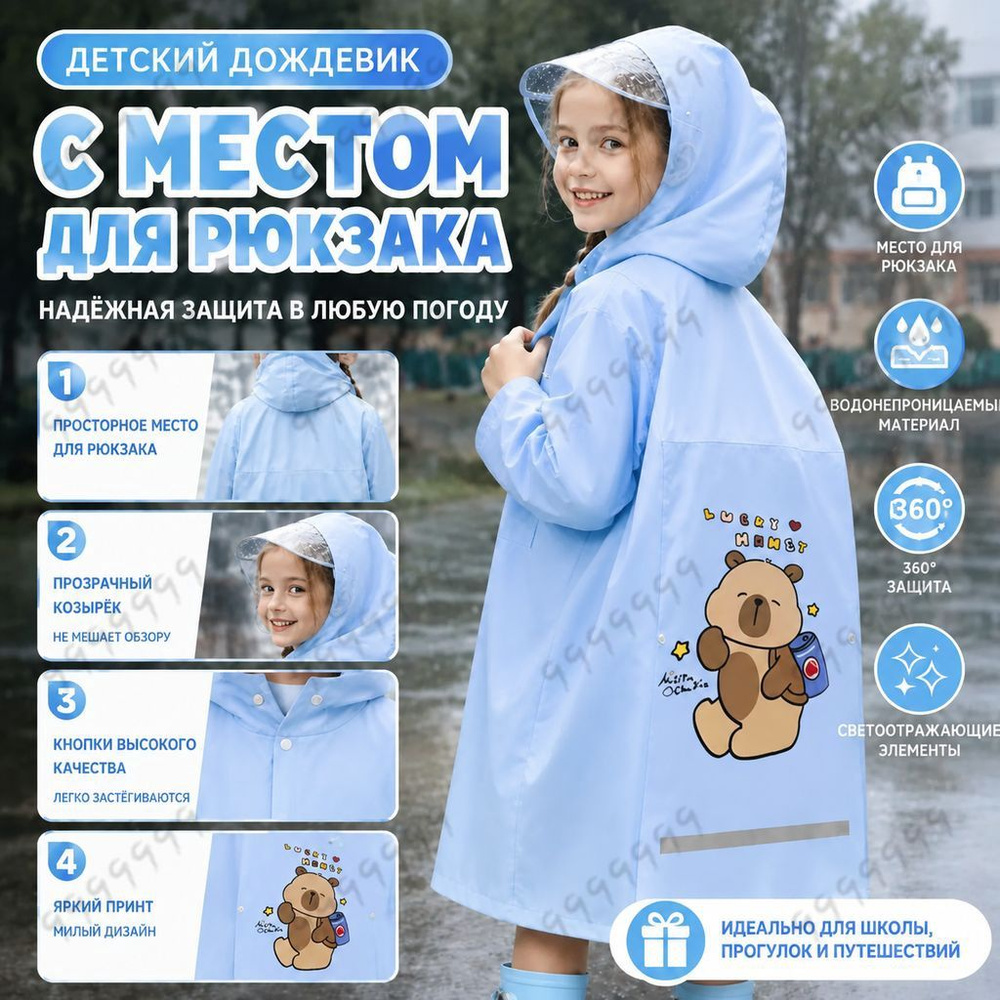 Дождевик #1