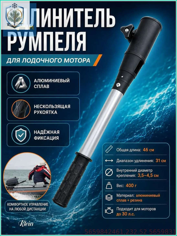 Удлинитель румпеля #1