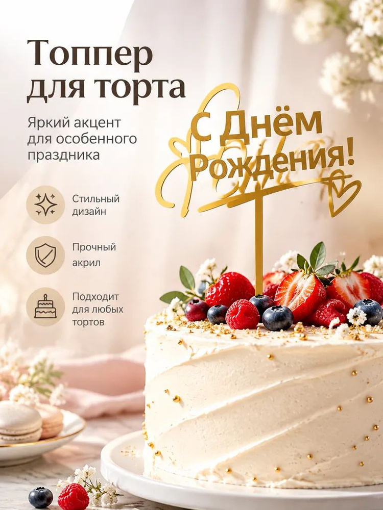 Топпер для торта #1