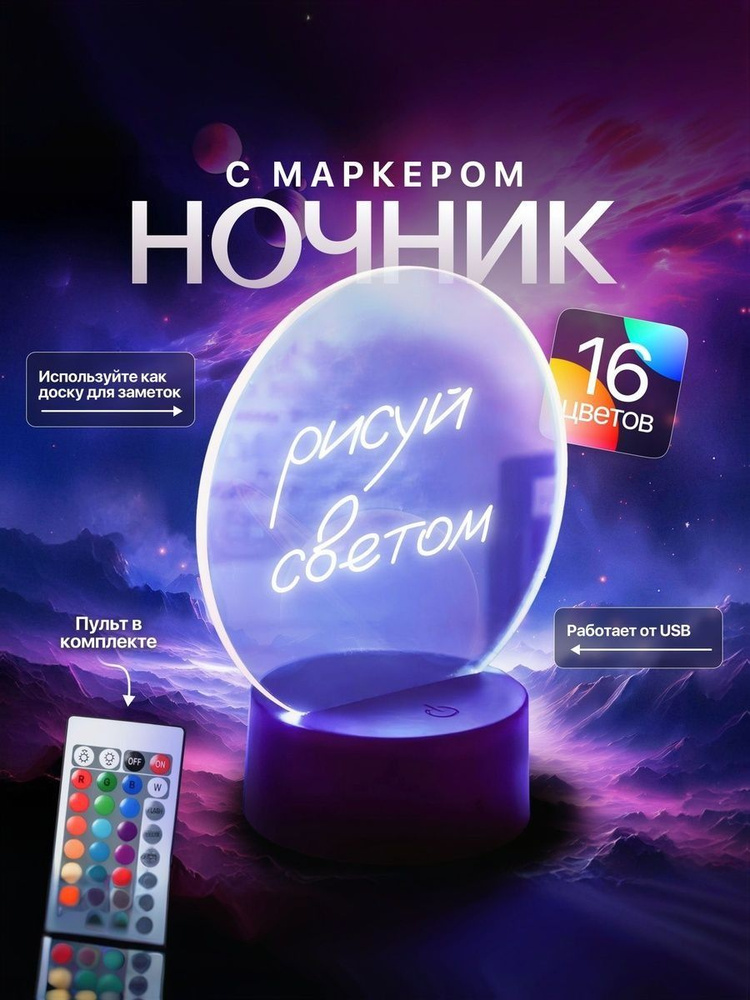 Ночник с маркером #1