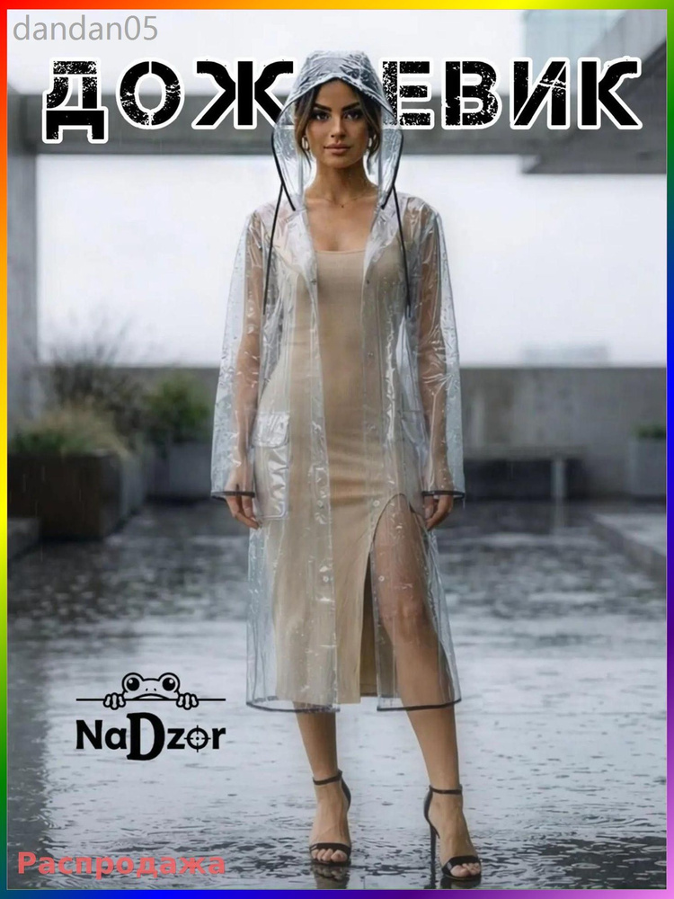 Дождевик Nadzor #1