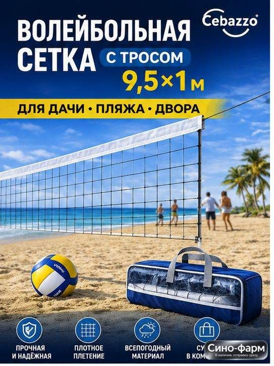 Сетка волейбольная #1