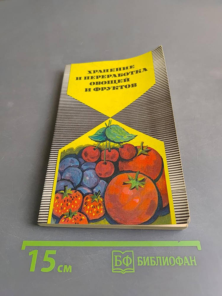 Хранение и переработка овощей, и фруктов в домашних условиях | Книга б/у #1