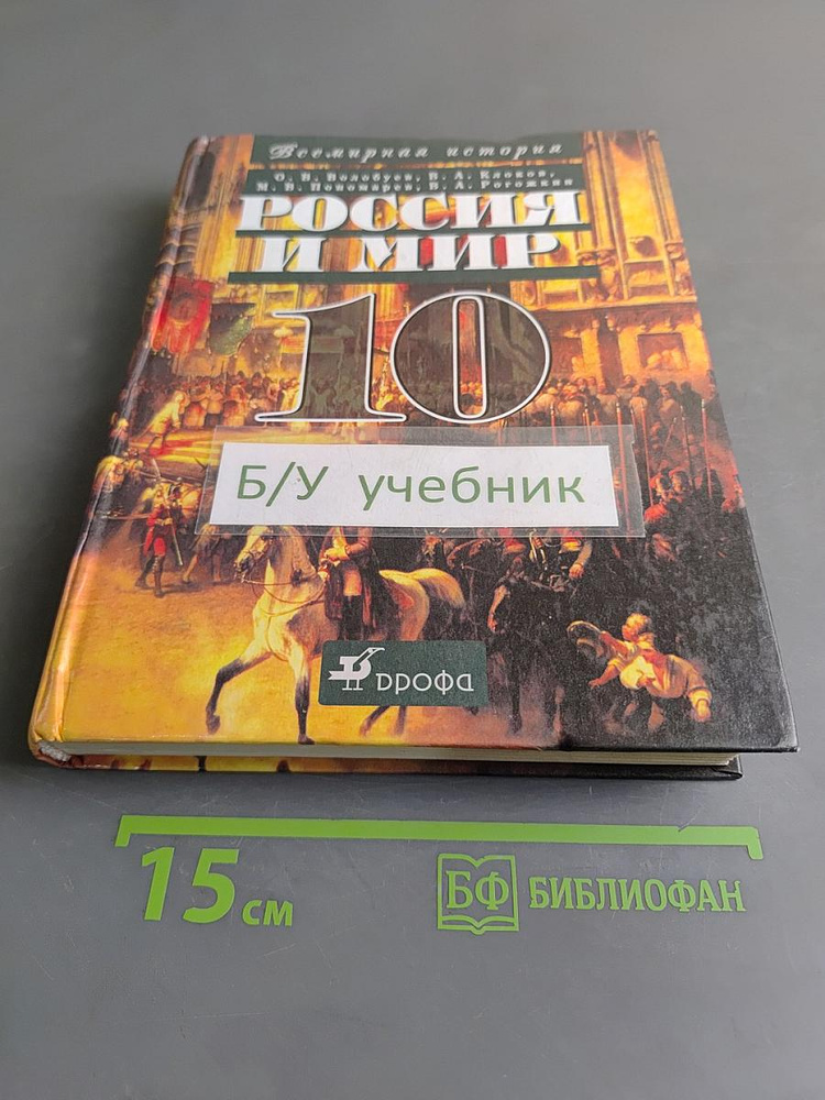 Россия и мир. 10 класс. Учебник для общеобразовательных учреждений | Книга б/у #1